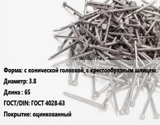 Гвоздь с конической головкой, с крестообразным шлицем 3.8х65 ГОСТ: ГОСТ 4028-63 оцинкованный